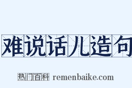 难说话儿造句是什么意思的图片
